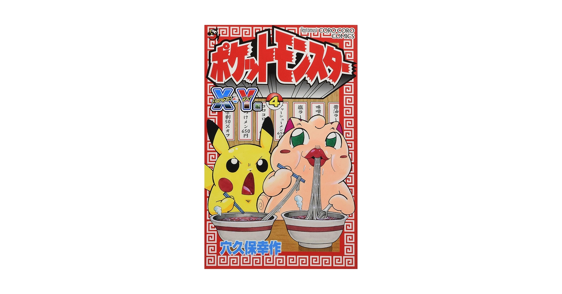 ポケットモンスターX・Y編 (4) (てんとう虫コロコロコミックス