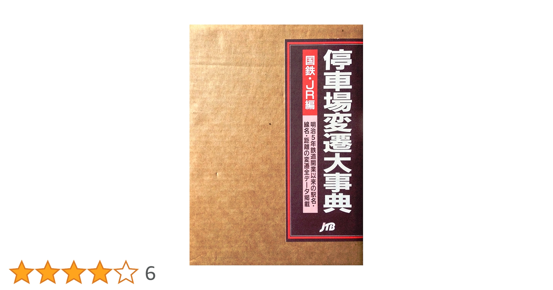 国鉄時代の駅名辞典　中央書院　昭和46年再発行 国鉄時代の駅名辞典 中央書院 昭和46年再発行 - メルカリ