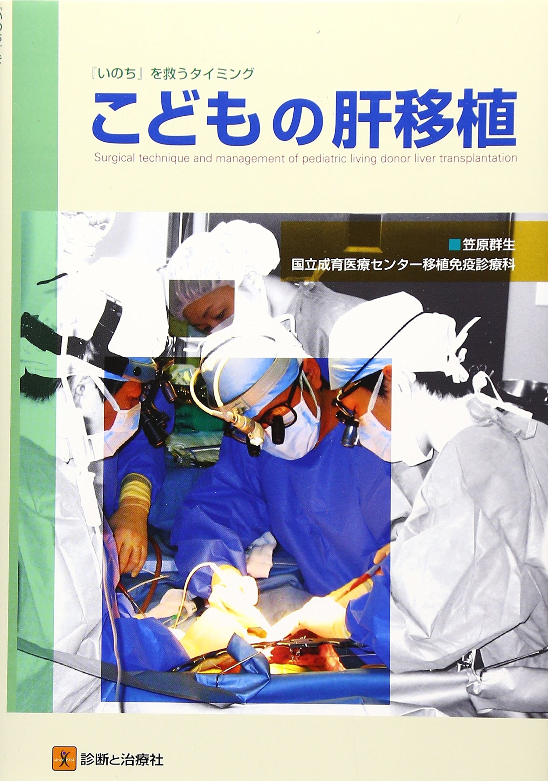 こどもの肝移植: 『いのち』を救うタイミング | 笠原群生 |本 | 通販