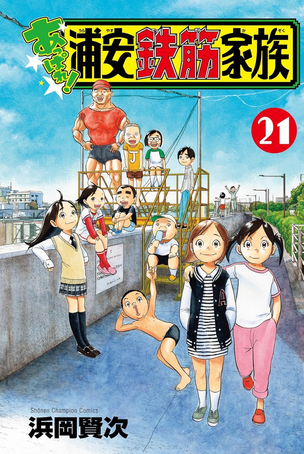 あっぱれ！浦安鉄筋家族 第21巻-5320549