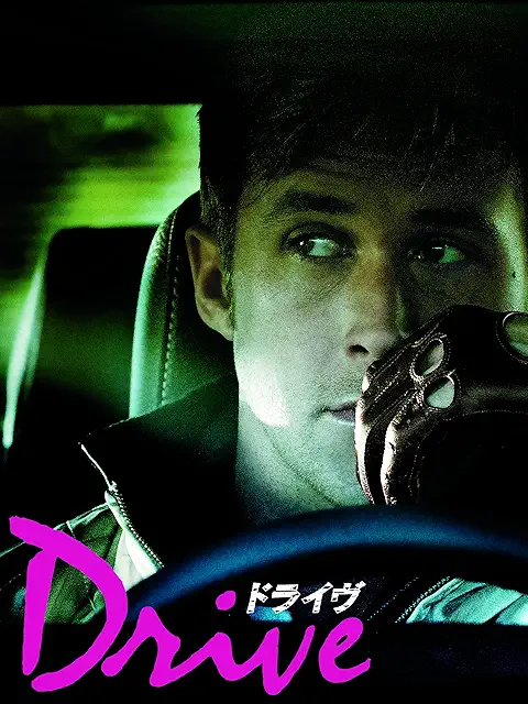 ドライヴ