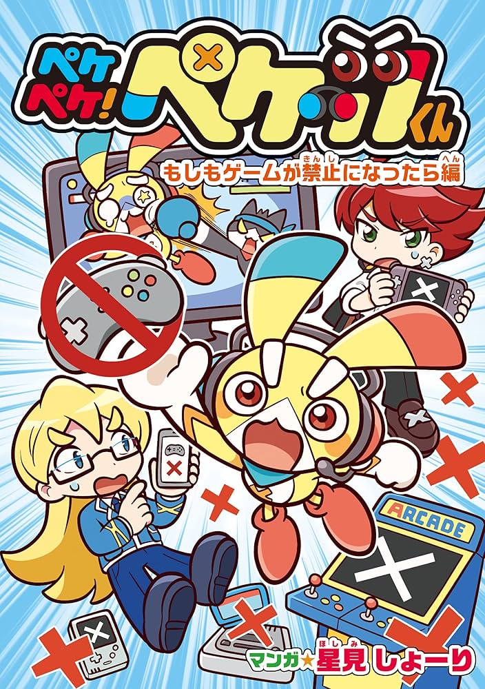 ペケペケ!ペケッツくん もしもゲームが禁止になったら編 Amazon.co.jp: ペケペケ！ペケッツくん もしもゲームが禁止に