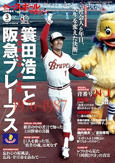 ベースボールマガジン別冊 早春号 2026年 03 月号 [雑誌]ベースボールマガジン編集部