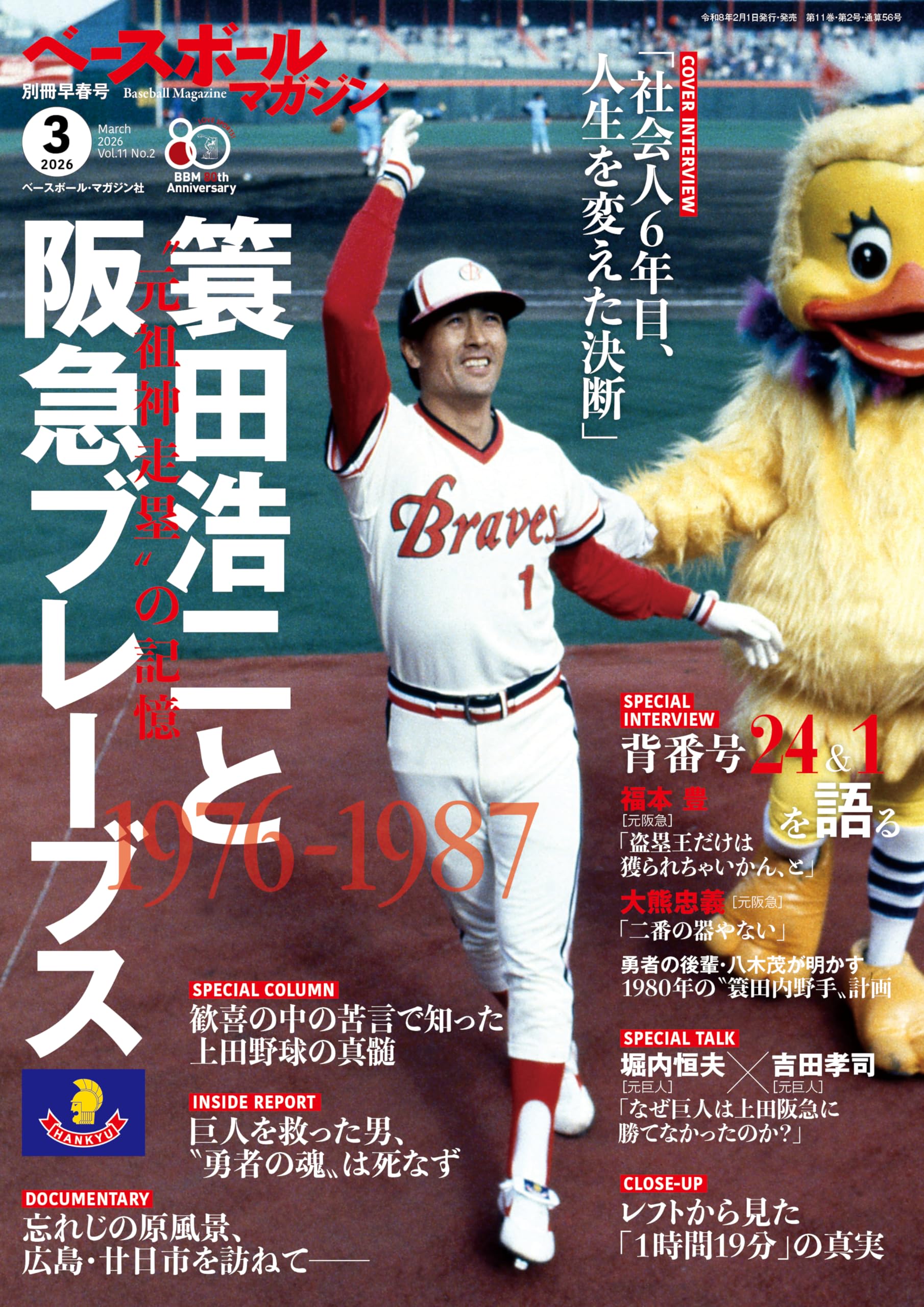 ベースボールマガジン別冊 早春号 2026年 03 月号 [雑誌]1976-87簑田