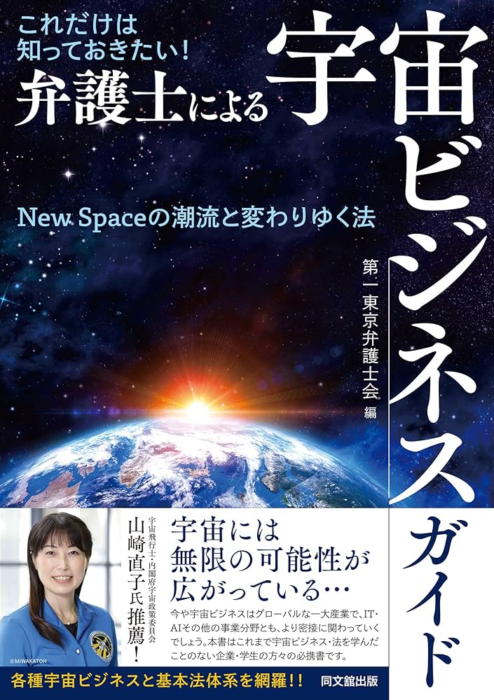 これだけは知っておきたい! 弁護士による宇宙ビジネスガイド | 第一