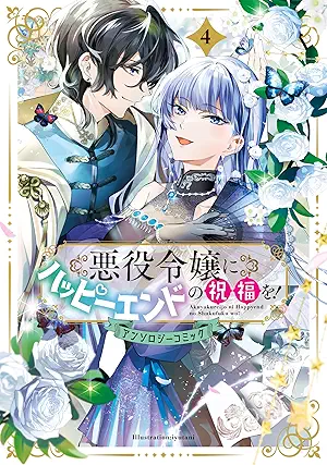 Akuyaku Reijo Ni Happy End No Shukufuku Wo! Anthology Comic (悪役令嬢にハッピーエンドの祝福を！アンソロジーコミック) 01-04