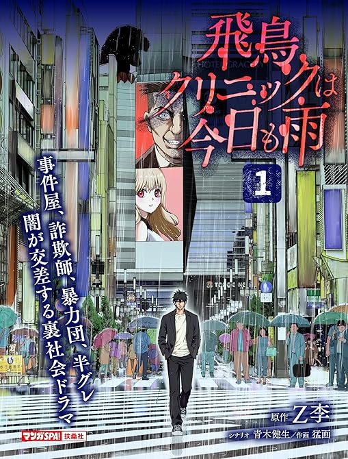 『飛鳥クリニックは今日も雨（1）』の表紙イラスト 電子書籍 漫画