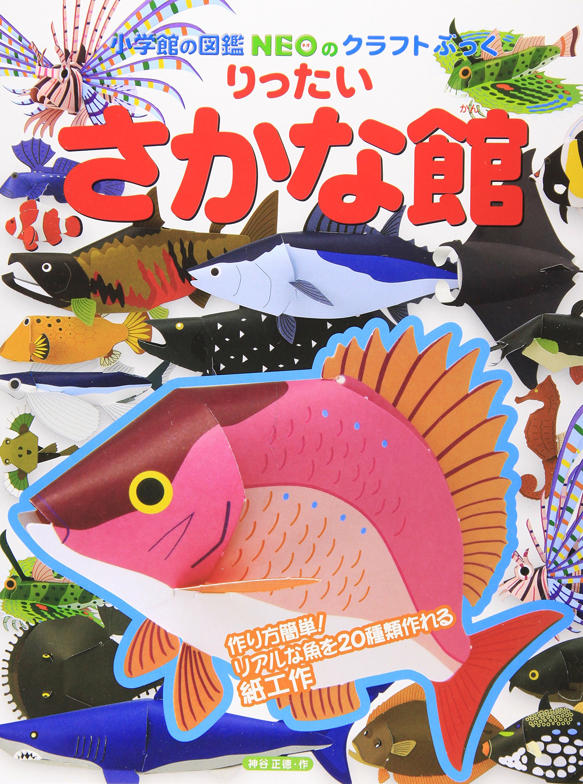 りったい さかな館 (小学館の図鑑NEOのクラフトぶっく) | 神谷 正徳