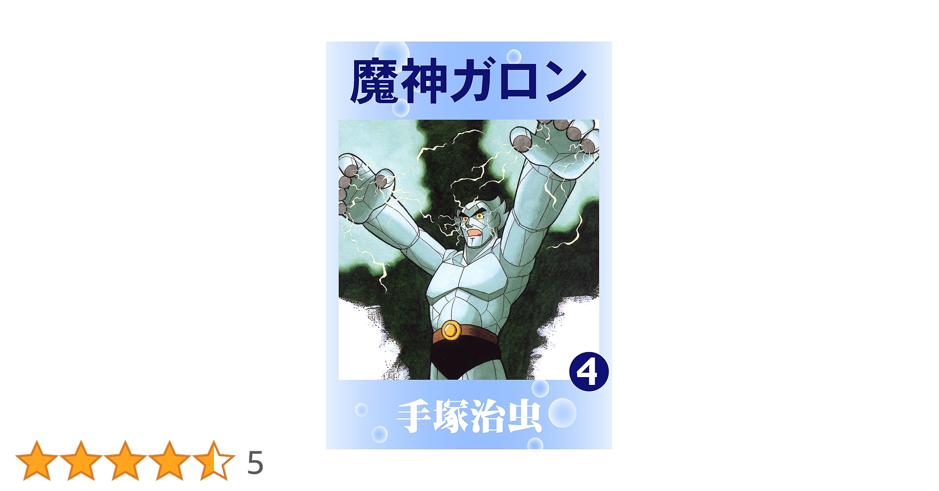 【中古】 魔人ガロン ４/講談社/手塚治虫 中古】 魔人ガロン 4/講談社/手塚治虫 魔神ガロン 4 | 手塚治虫