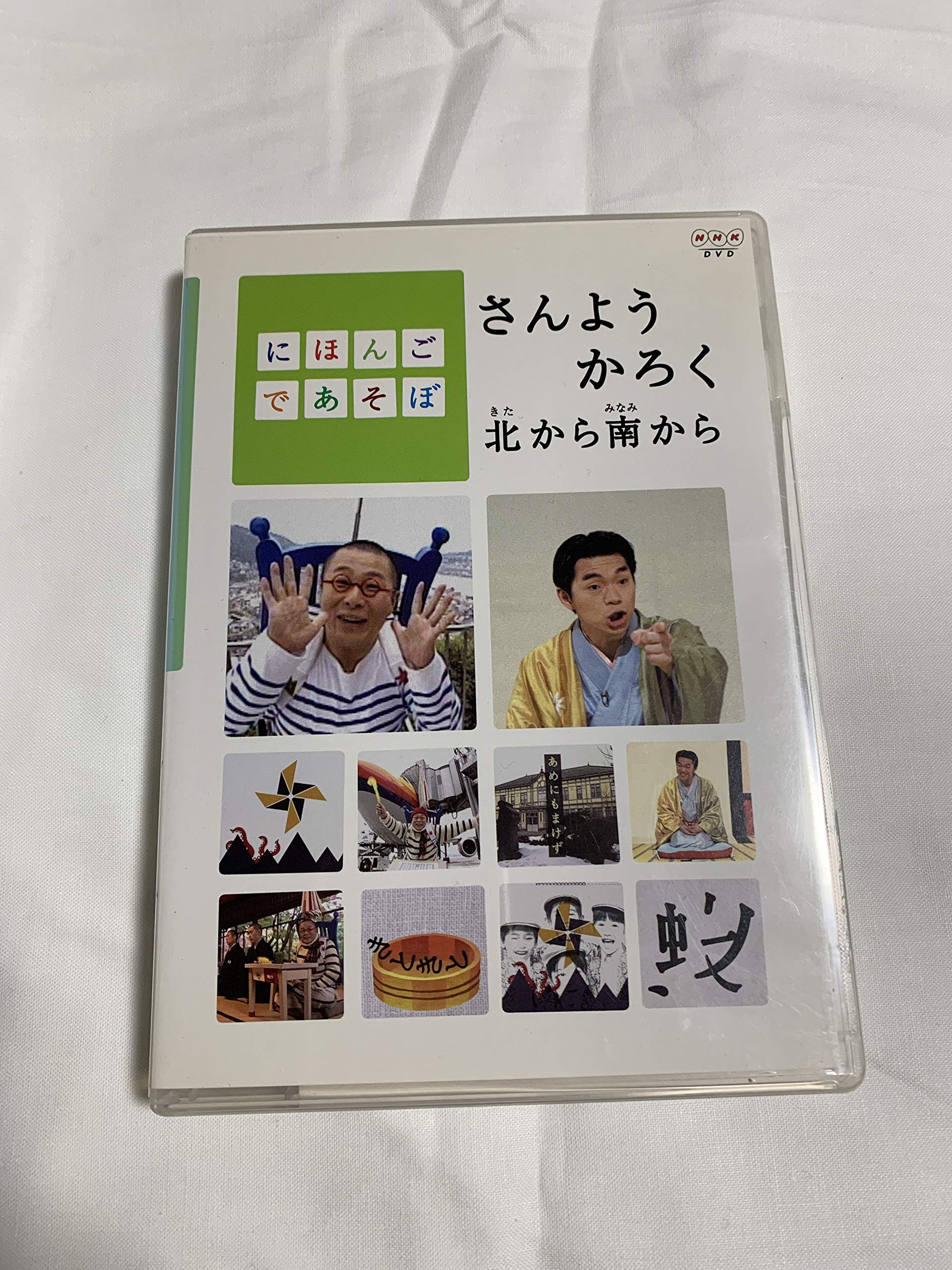 にほんごであそぼ さんようかろく北から南から　DVD NHK 91r8FQG3jWL.jpg