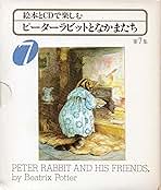 CD　絵本とCDで楽しむピーターラビットとなかまたち 絵本とCDで楽しむ ピーターラビットとなかまたち(第1集) 中古本