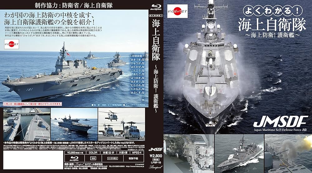 よくわかる!海上自衛隊~海上防衛!護衛艦~ [DVD] Amazon.co.jp: よくわかる!海上自衛隊~海上防衛!護衛艦~ [DVD