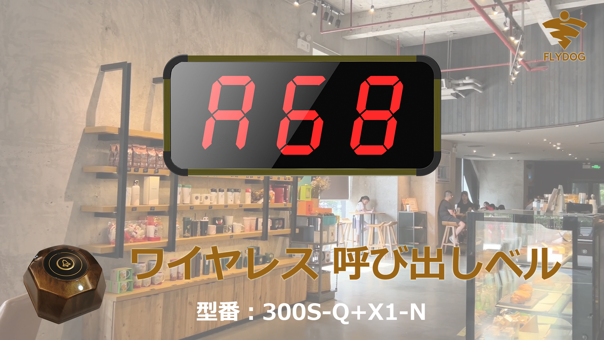FLYDOG 呼び出しベル 飲食店 imgrc0155079146.jpg