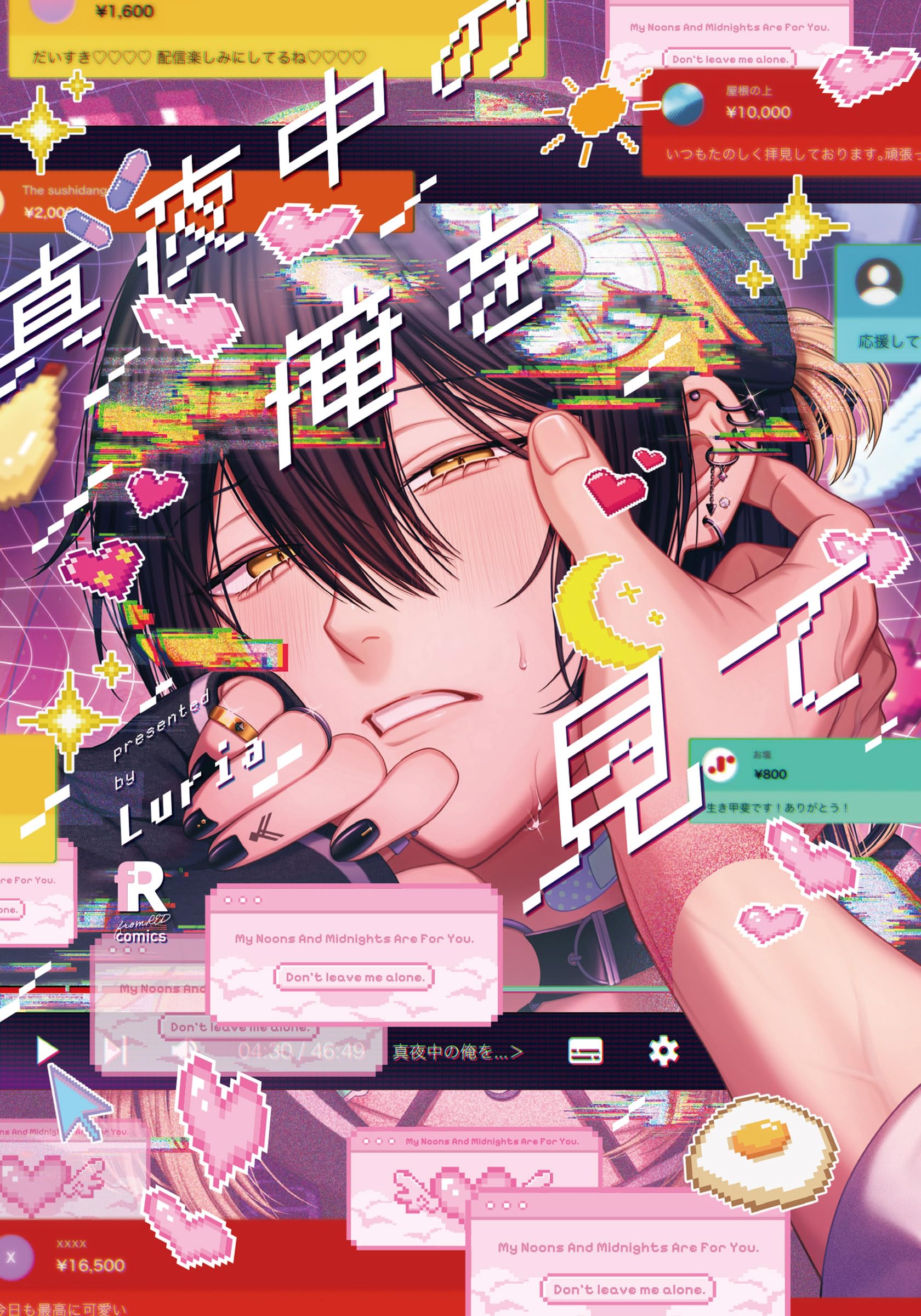 真夜中の俺を見て (from RED comics 046) | Luria |本 | 通販 | Amazon