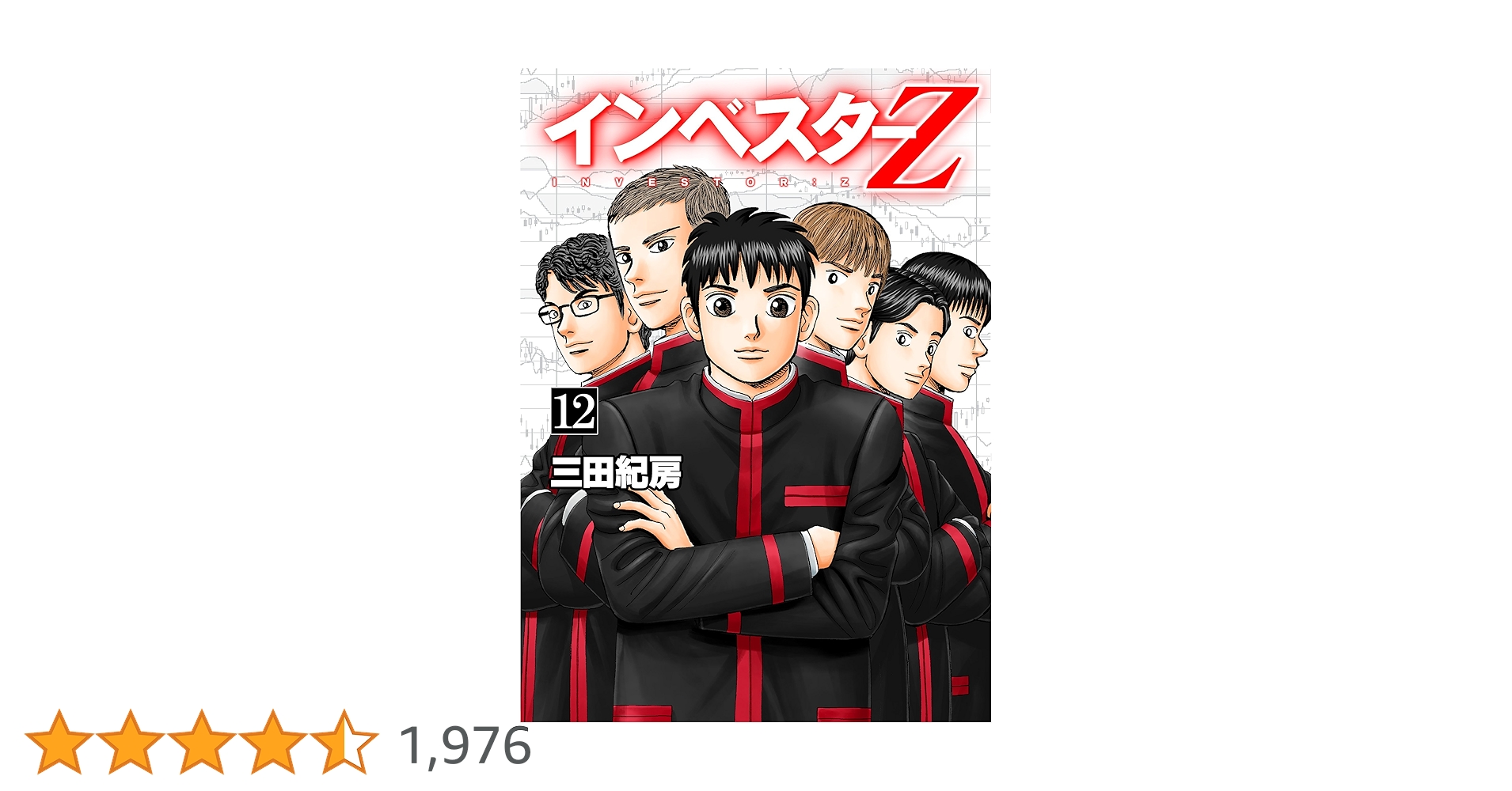 インベスターZ 1〜12巻 インベスターZ（12）』（三田 紀房）｜講談社