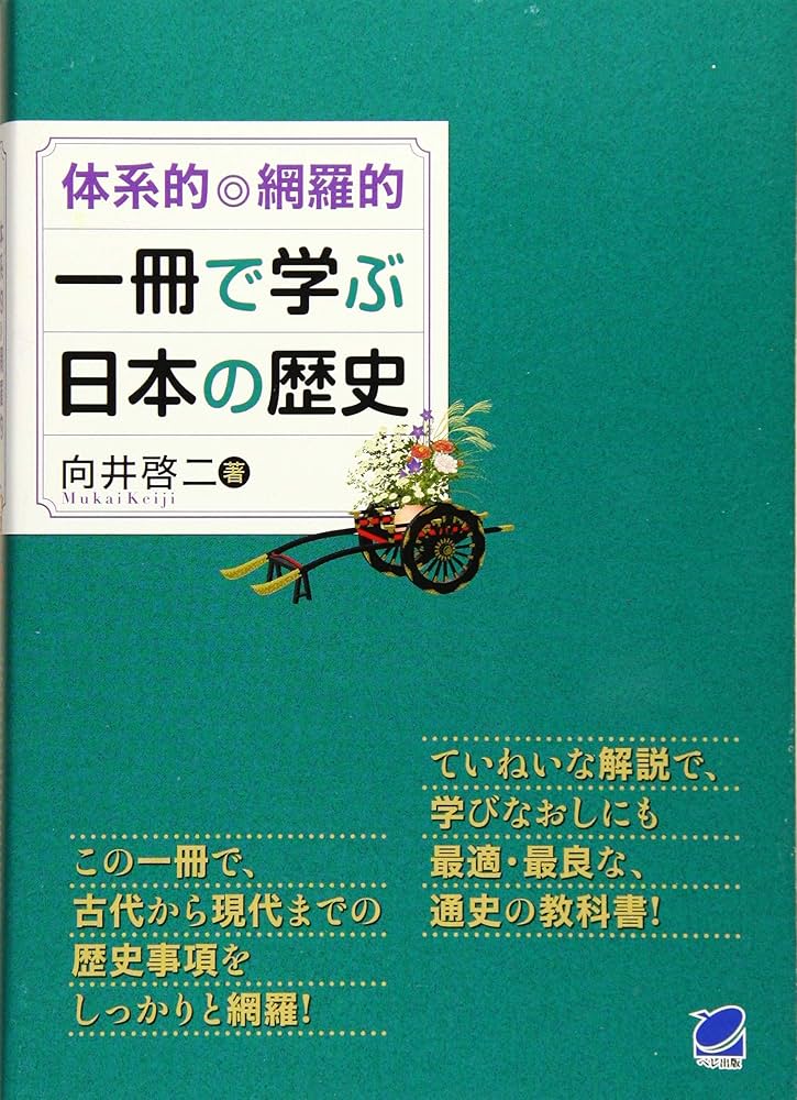 体系的・網羅的 一冊で学ぶ日本の歴史 | 啓二, 向井 |本 | 通販