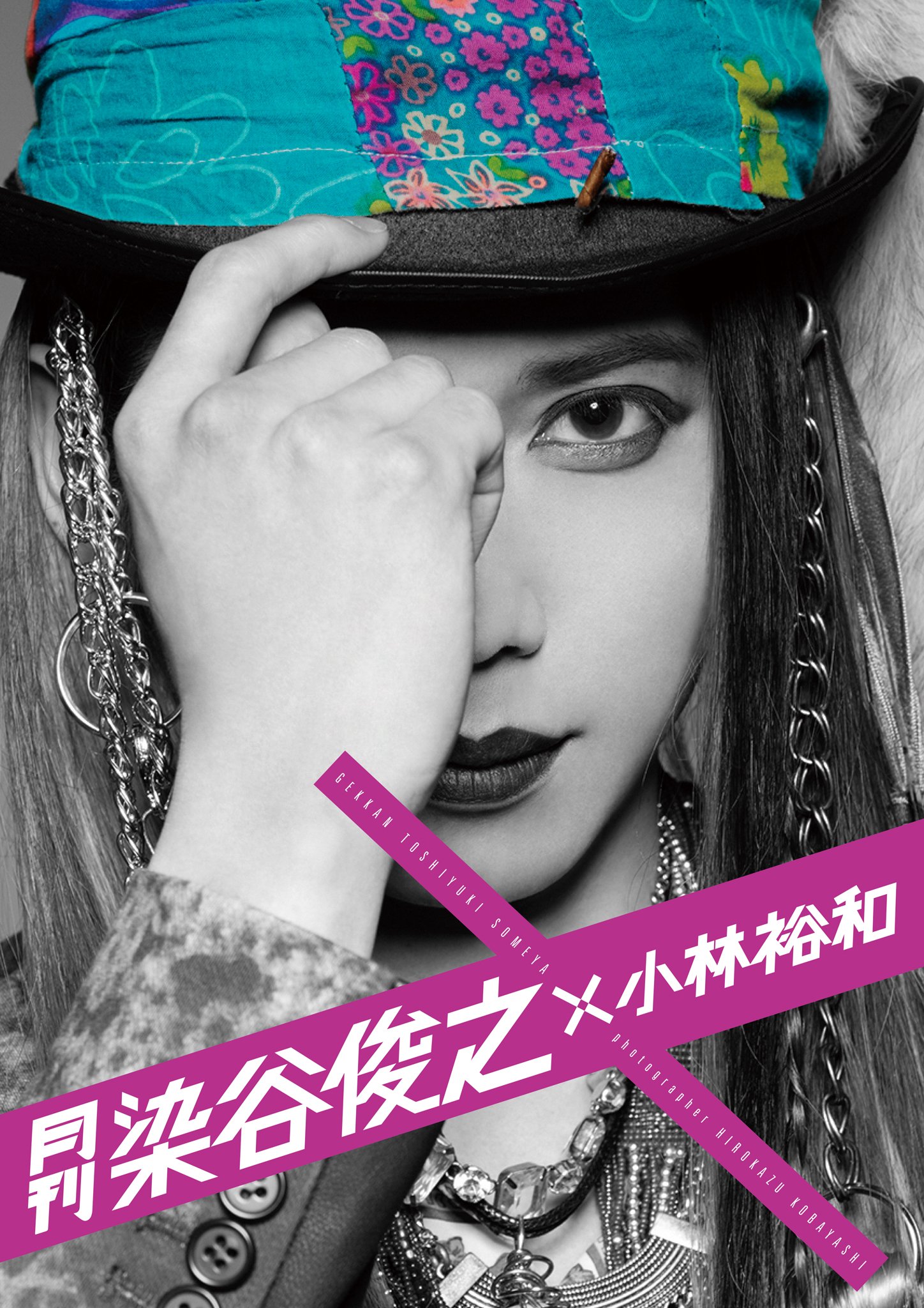 月刊染谷俊之 × 小林裕和 月刊染谷俊之×小林裕和』三冊 + 限定 月刊染谷俊之 × 小林裕和 月刊染谷俊之×小林裕和』三冊 + 限定