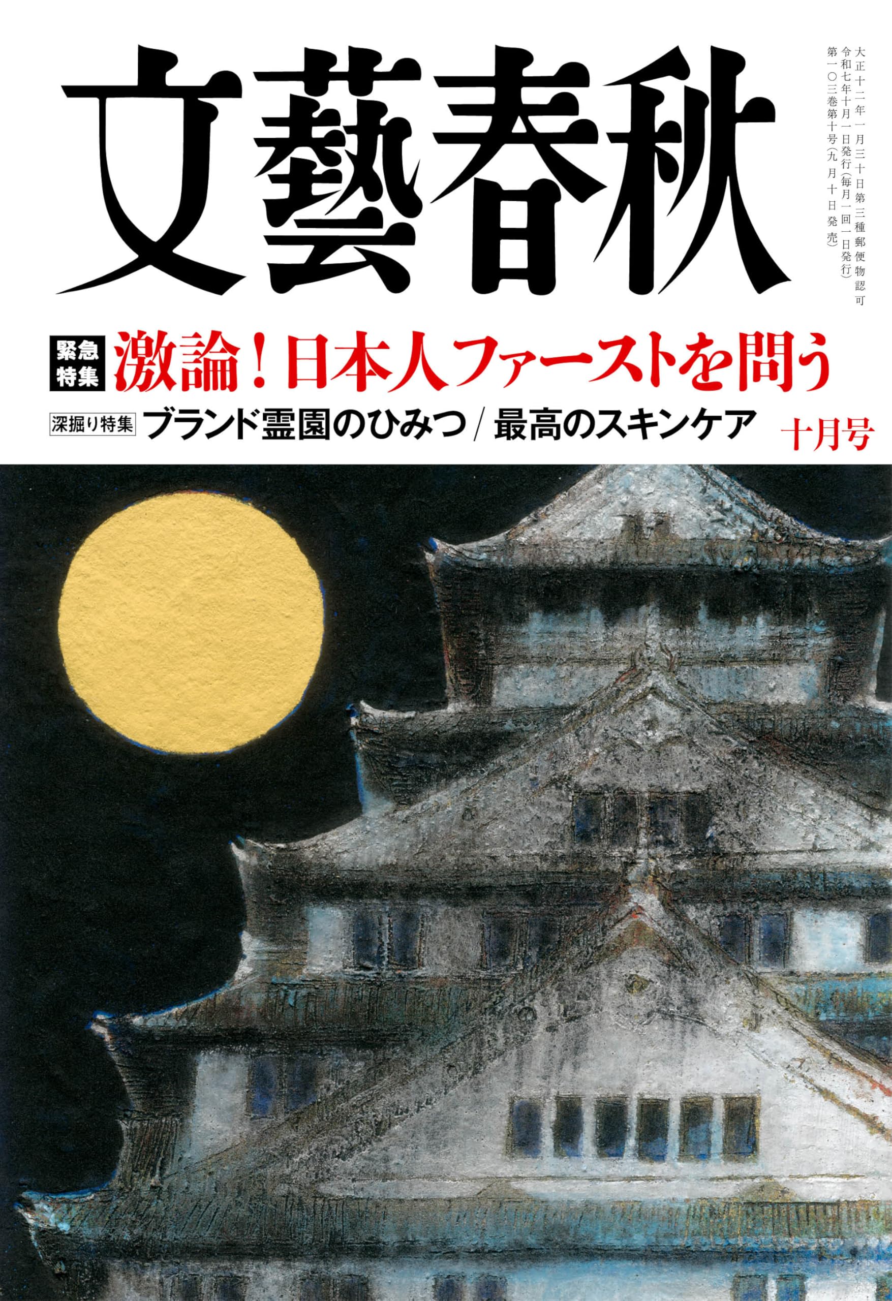 文藝春秋　2021年1〜12月号（全12冊） 文藝春秋 2024年12月号 (発売日2024年11月09日) | 雑誌/定期購読
