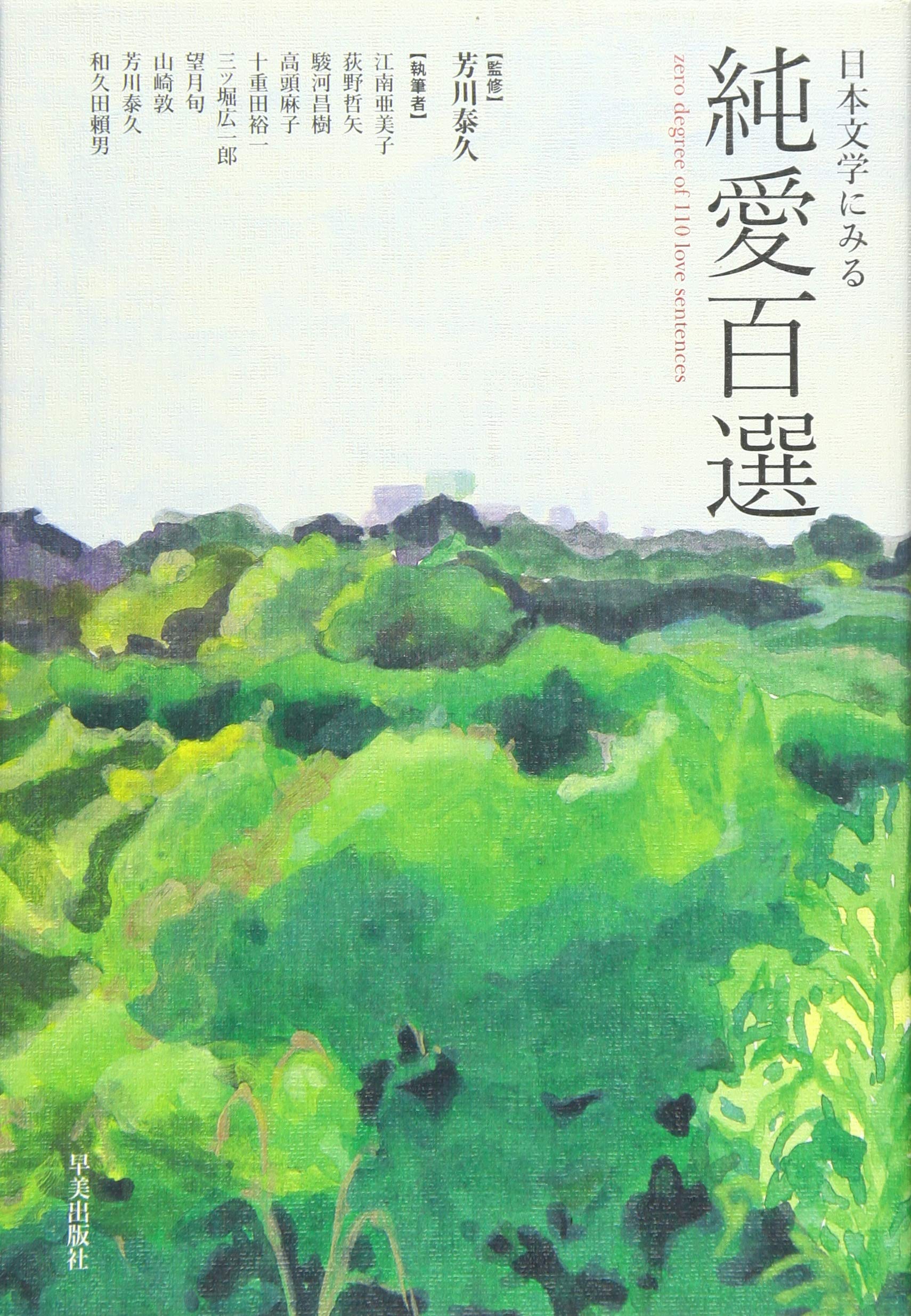 日本文学にみる純愛百選 zero degree of 110 love sentence | 芳川