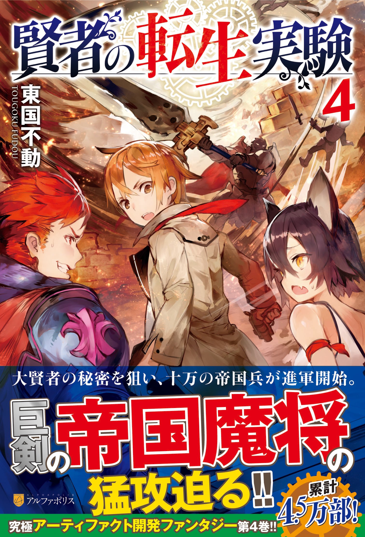 賢者の転生実験 4 東国不動 本 通販 Amazon