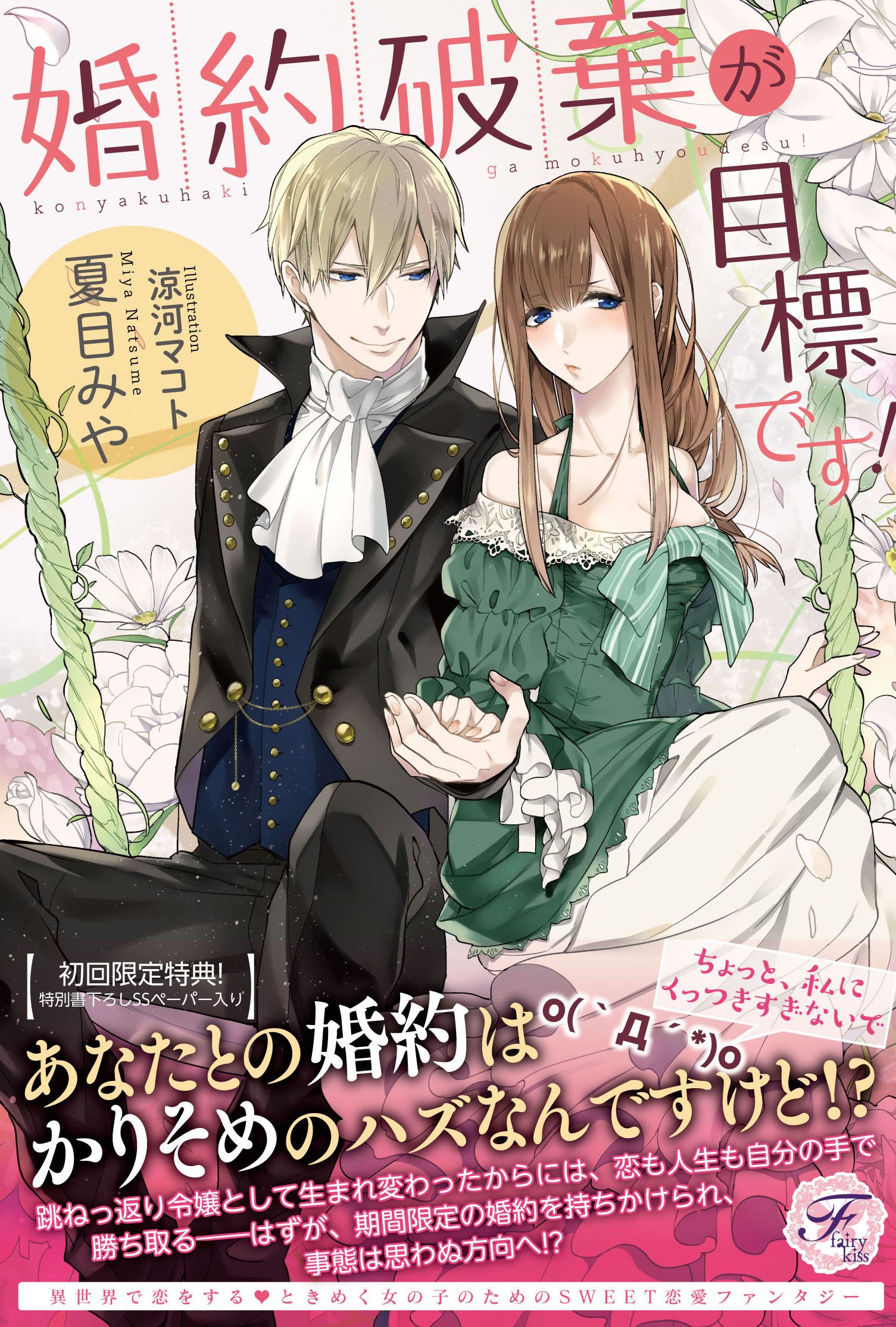 異世界の夜は甘く激しく　婚約破棄からはじまる危険な恋 Amazon.co.jp: 婚約破棄からはじまる結婚生活 おあずけ初夜は