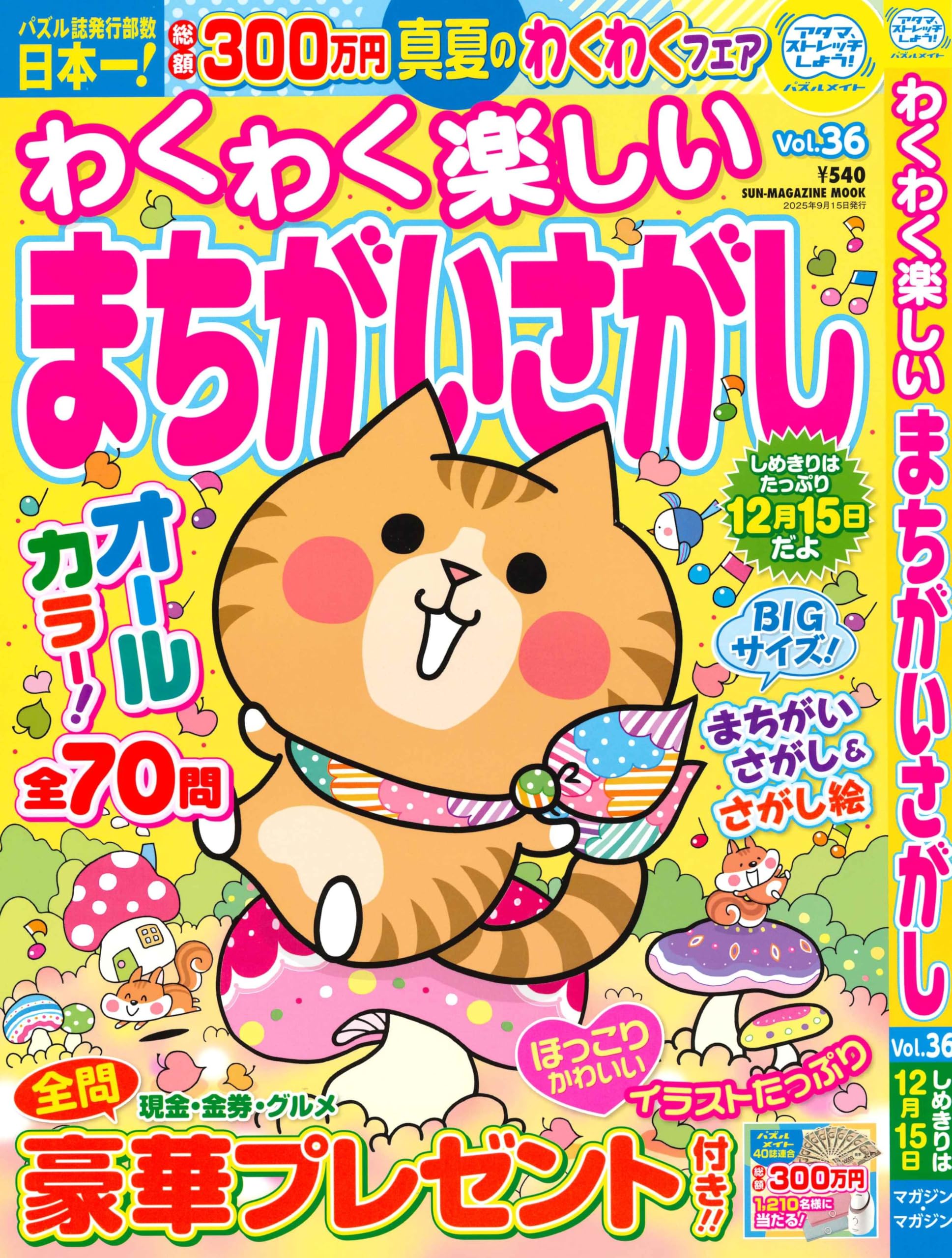 まさしんぐWORLD コレクション 35冊 わくわく楽しい まちがいさがし 36 (SUN-MAGAZINE MOOK) | (株