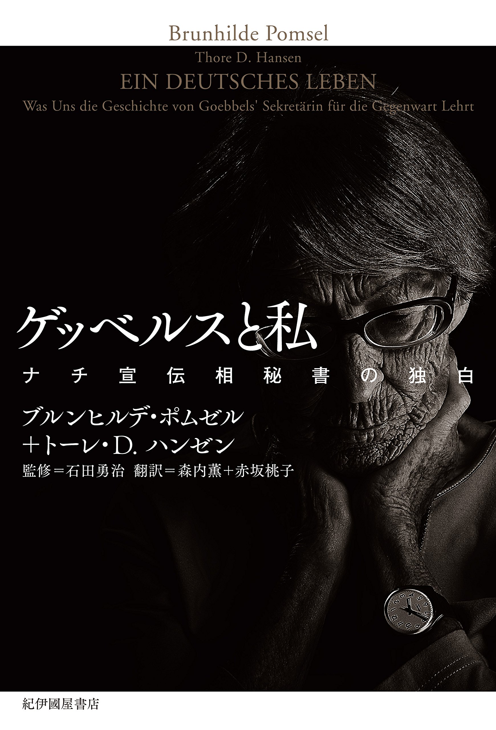 ゲッベルスと私──ナチ宣伝相秘書の独白 | ブルンヒルデ・ポムゼル