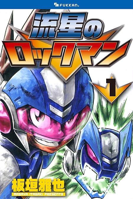 『流星のロックマン 1』の表紙イラスト 電子書籍 漫画