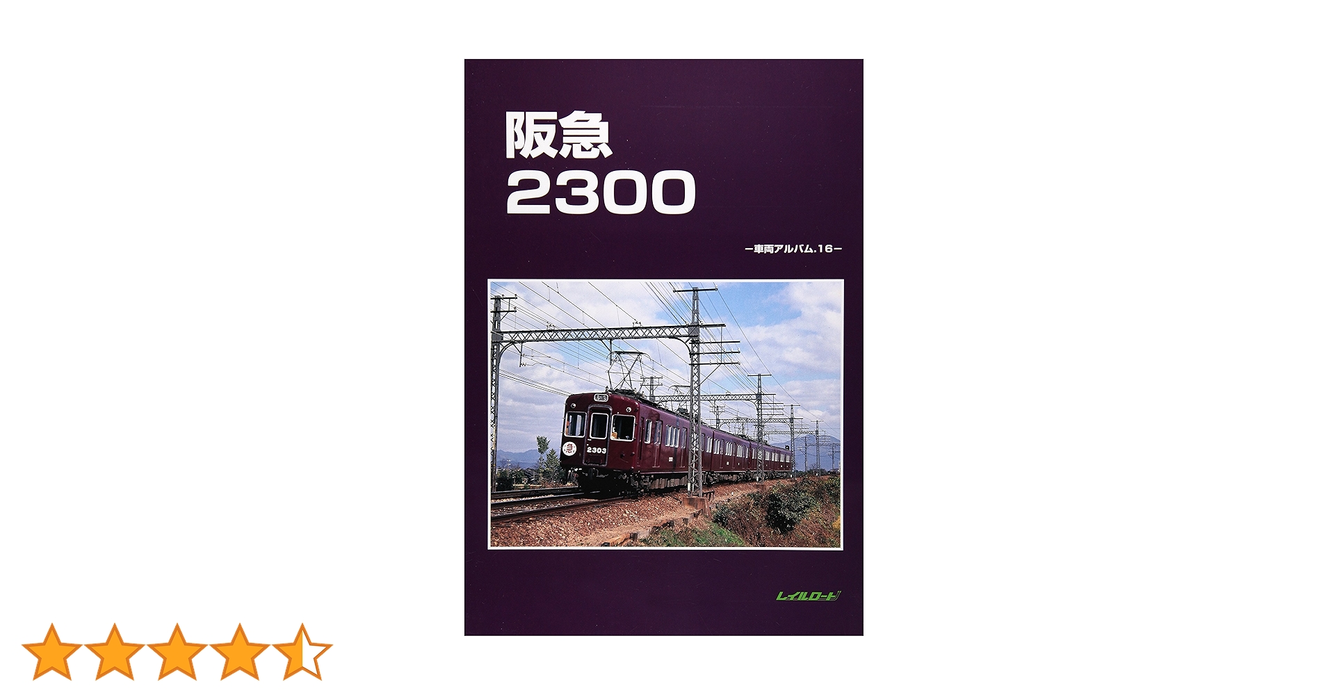 レイルロード 車両アルバム.16 阪急2300 阪急電車・阪急電鉄 2300系 Amazon.co.jp: 阪急2300 (車輌アルバム 16) : レイルロード: 本