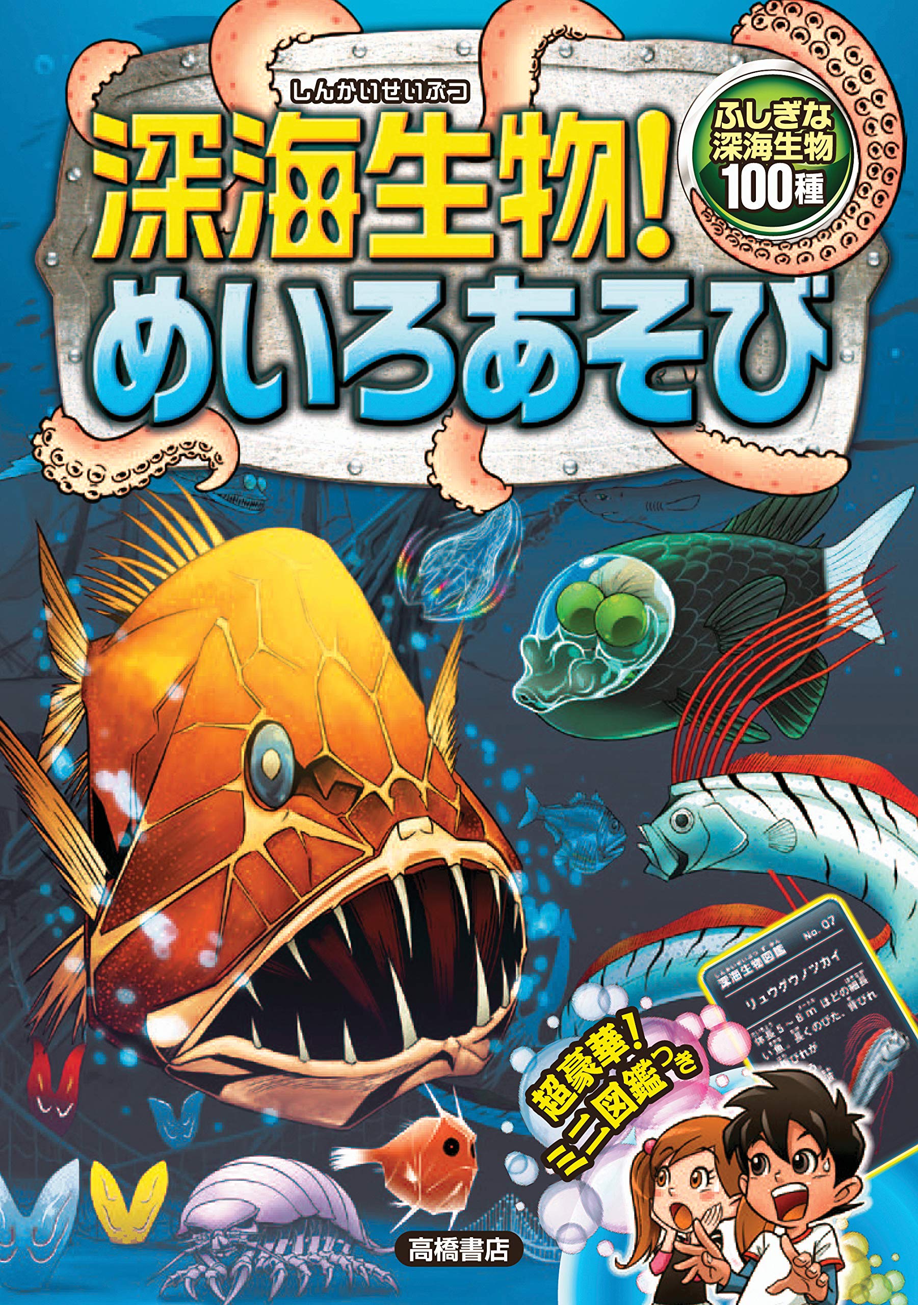 深海生物! めいろあそび | 嵩瀬 ひろし, 大河原 一樹, 大河原 一樹