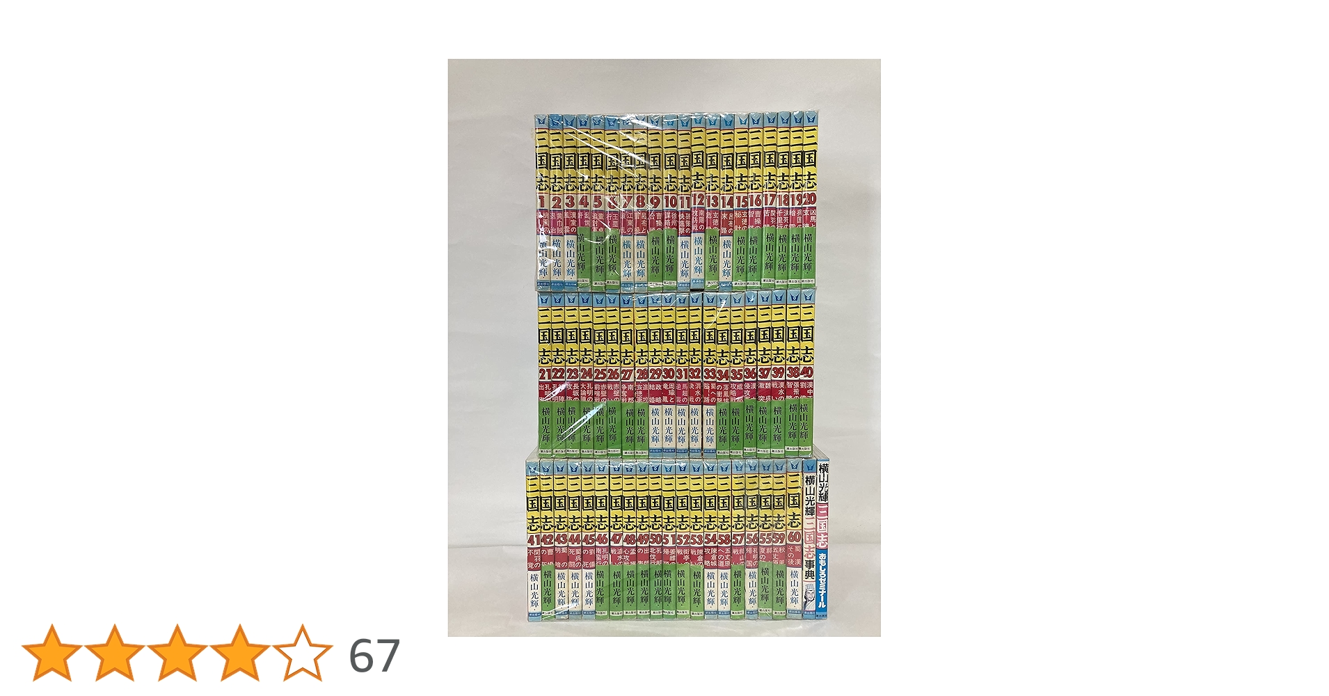 三国志 全巻セット 全60巻 横山光輝 潮出版社 三国志 全60巻完結セット (希望コミックス) | 横山 光輝 |本