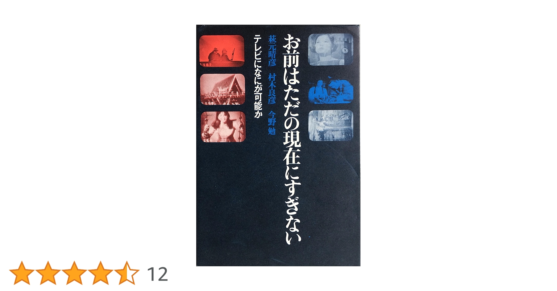 【中古】 お前はただの現在にすぎない テレビになにが可能か/朝日新聞出版/萩元晴彦 中古】 お前はただの現在にすぎない テレビになにが可能か (朝日