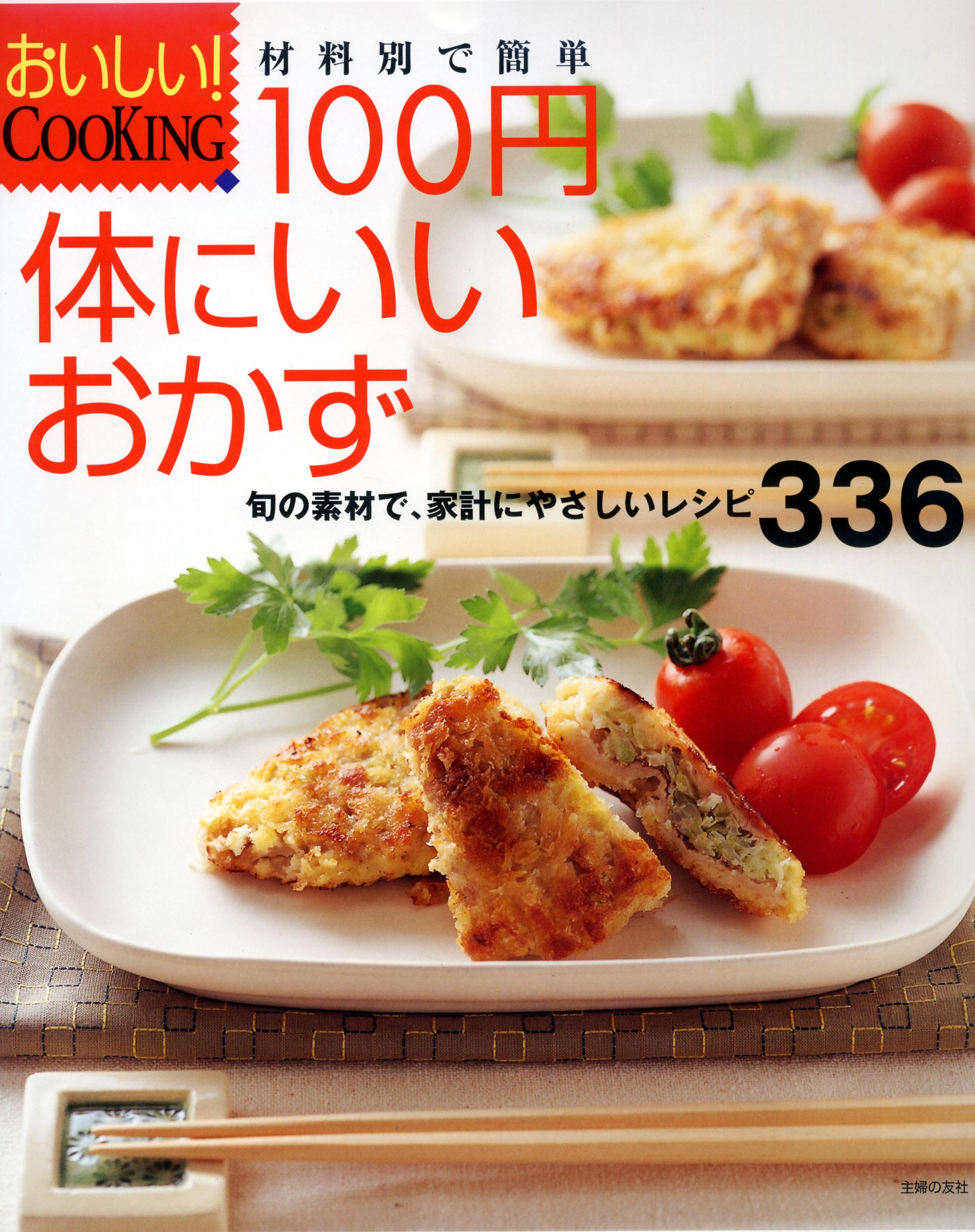 100円 体にいいおかず―旬の素材で、家計にやさしいレシピ336 (おいしい