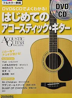 DVD&CDでよくわかる! はじめてのアコースティック・ギター (DVD、CD付き) (アコースティック・ギター・マガジン)
