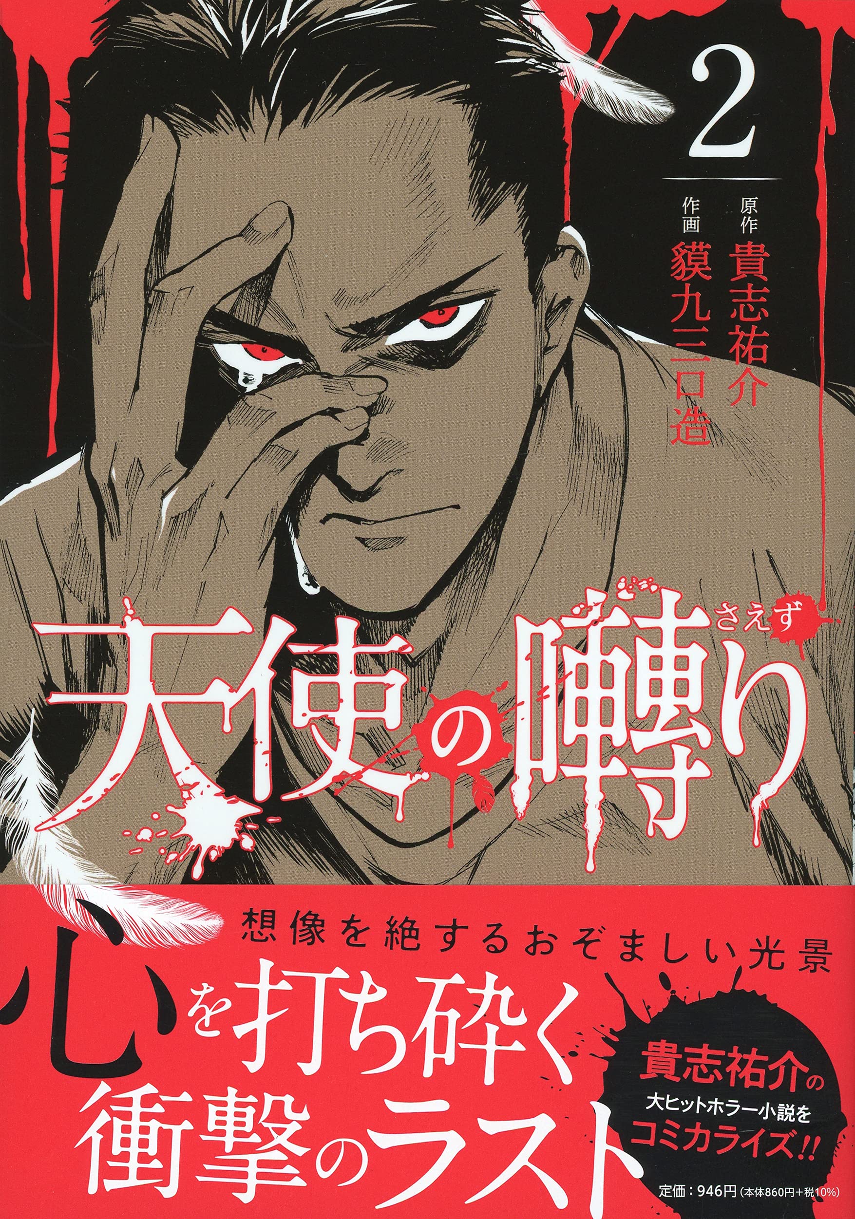 天使の囀り (2) (ソノラマ+コミックス) | 貴志祐介 貘九三口造 |本