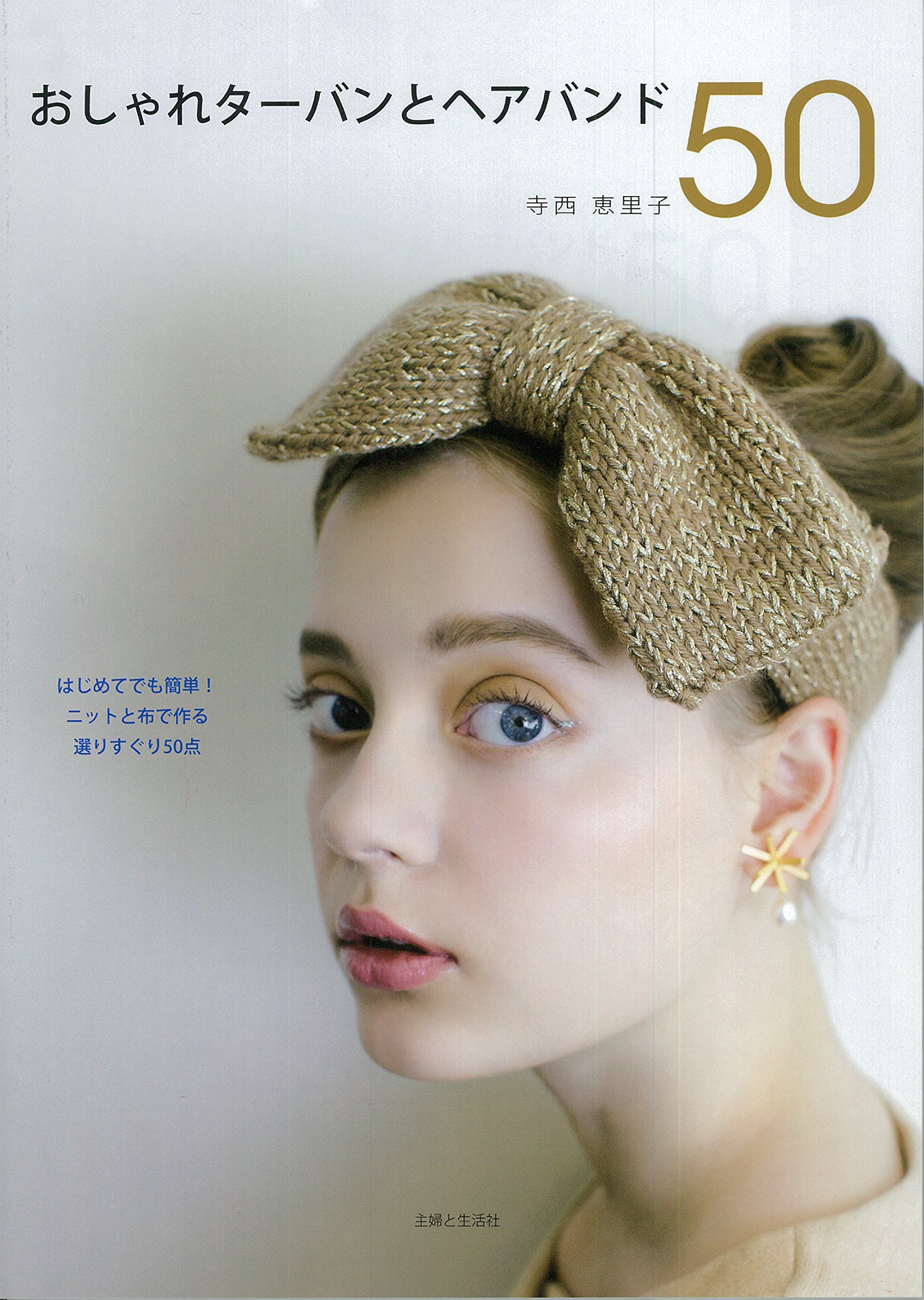 おしゃれターバンとヘアバンド50 寺西 恵里子 本 通販 Amazon