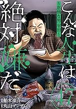 こんな人生は絶対嫌だ［ばら売り］第47話［黒蜜］ こんな人生は絶対嫌だ［ばら売り］［黒蜜］