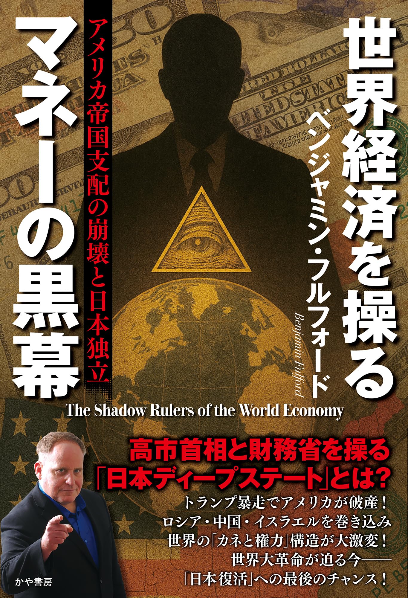 世界経済を操るマネーの黒幕 アメリカ帝国支配の崩壊と日本独立