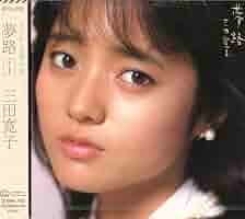 【未開封】 三田寛子 夢路 三田寛子 – 夢路 | Releases | Discogs