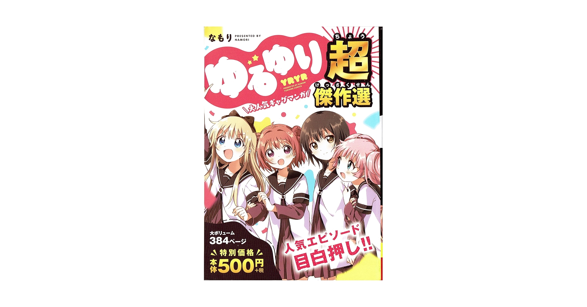 ゆるゆり超傑作選【ローソン・HMV&BOOKS online限定】 ゆるゆり超傑作選【ローソン・HMV&BOOKS online限定】 : なもり