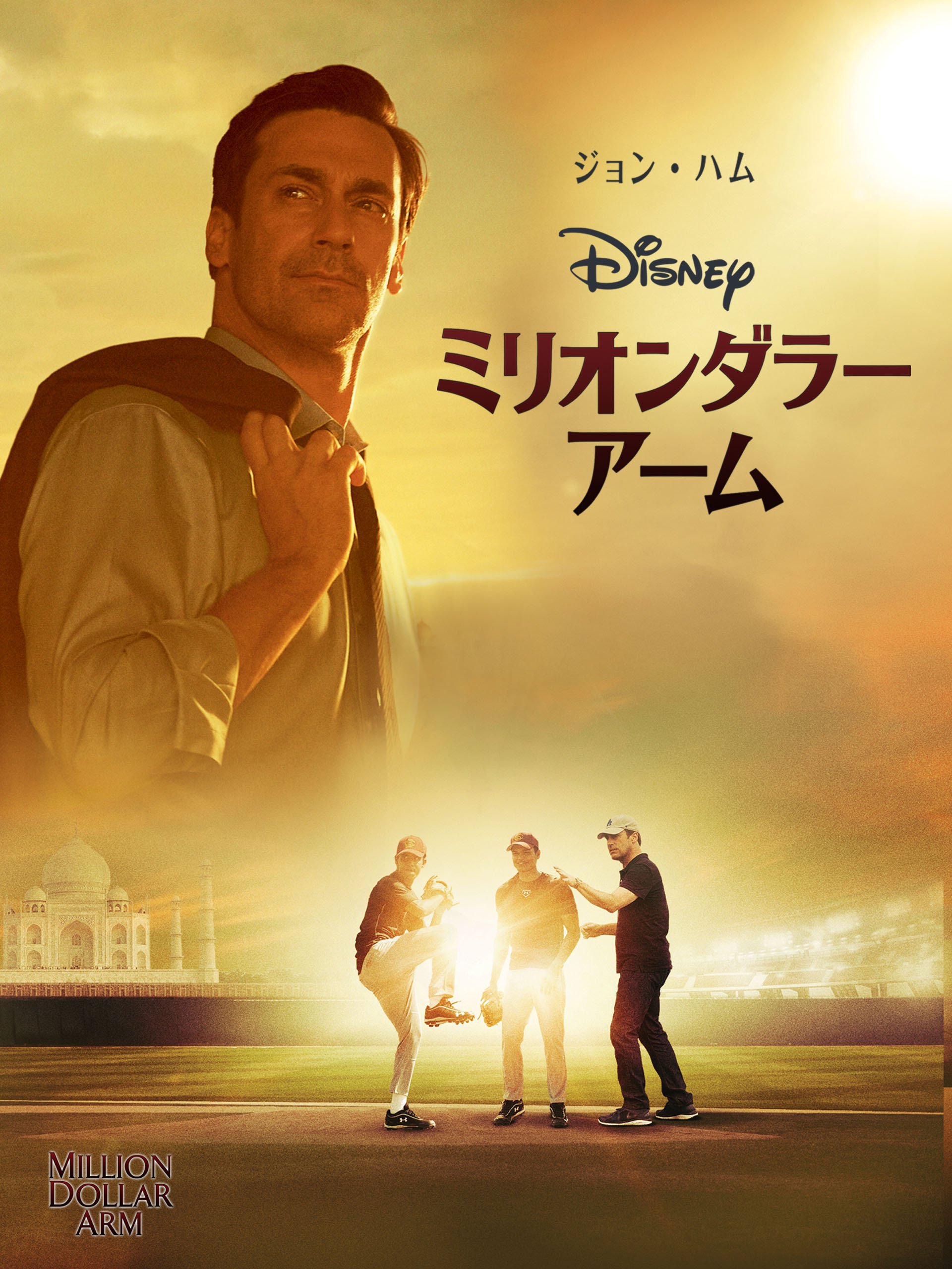Amazon Co Jp ミリオンダラー アーム 字幕版 ジョン ハム アーシフ マンドヴィ ビル パクストン スラージ シャルマ レイク ベル アラン アーキン マドゥル ミッタル ピトバッシュ トム マッカーシー クレイグ ギレスピー マーク シアーディ