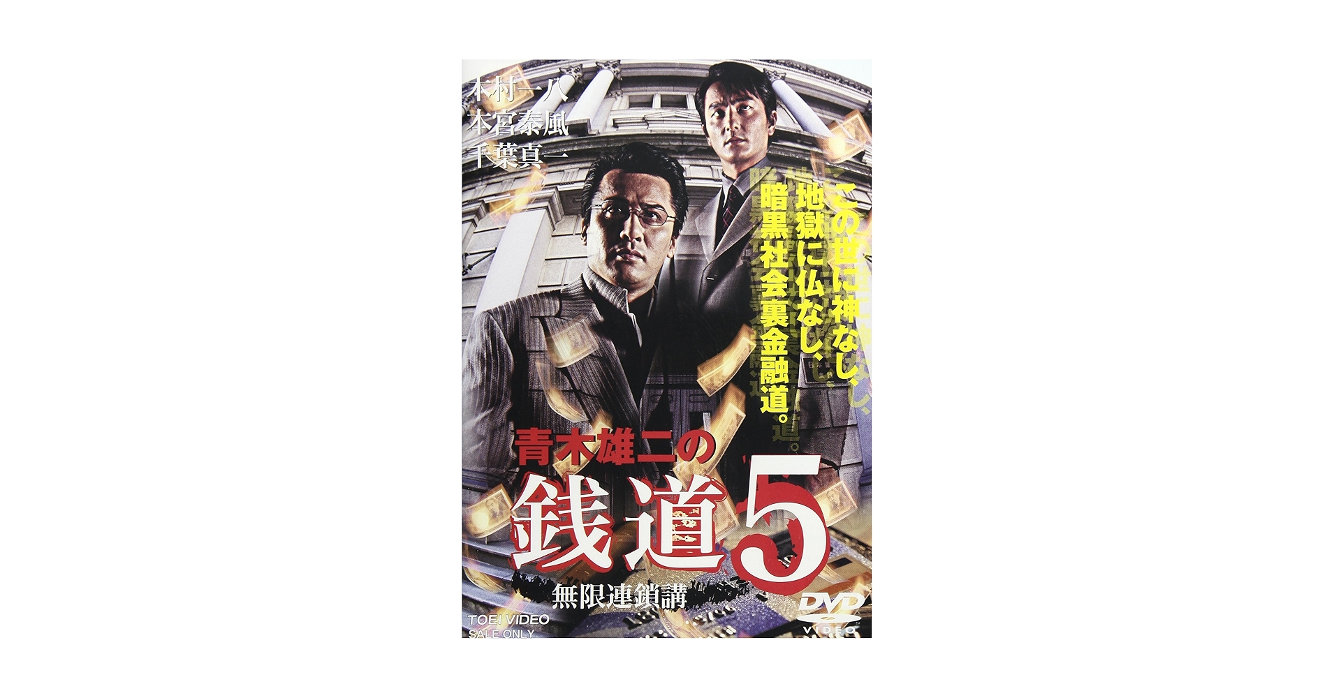 Amazon.co.jp: 銭道5 無限連鎖講 [DVD] : 木村一八, 本宮泰風