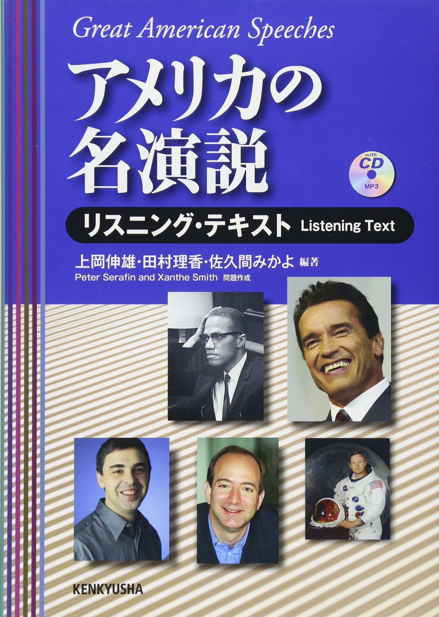 アメリカの名演説 リスニング テキスト 上岡 伸雄 田村 理香 佐久間 みかよ Peter Serafin Xanthe Smith 本 通販 Amazon