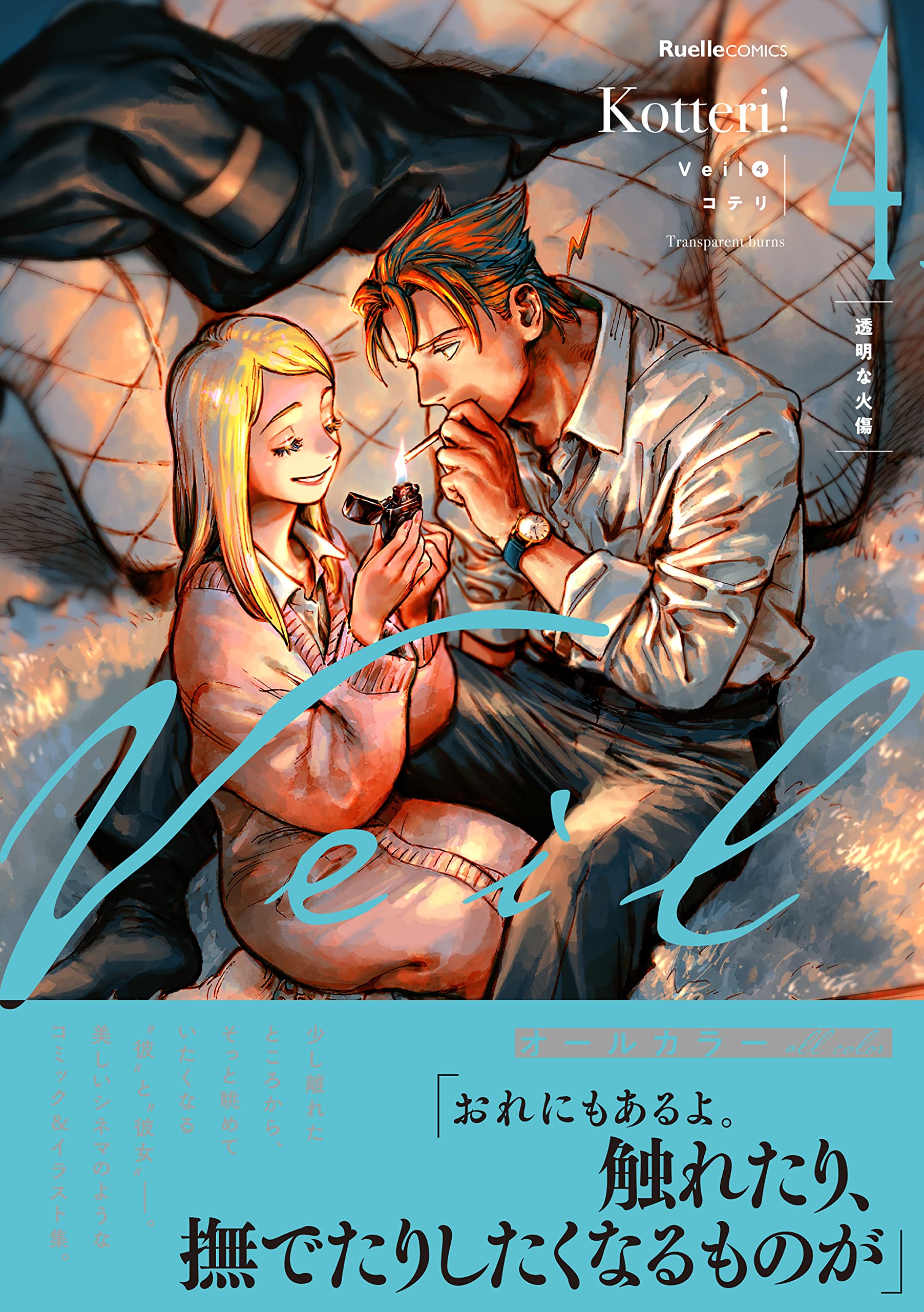 Veil (4)透明な火傷 (リュエルコミックス) | コテリ |本 | 通販 | Amazon