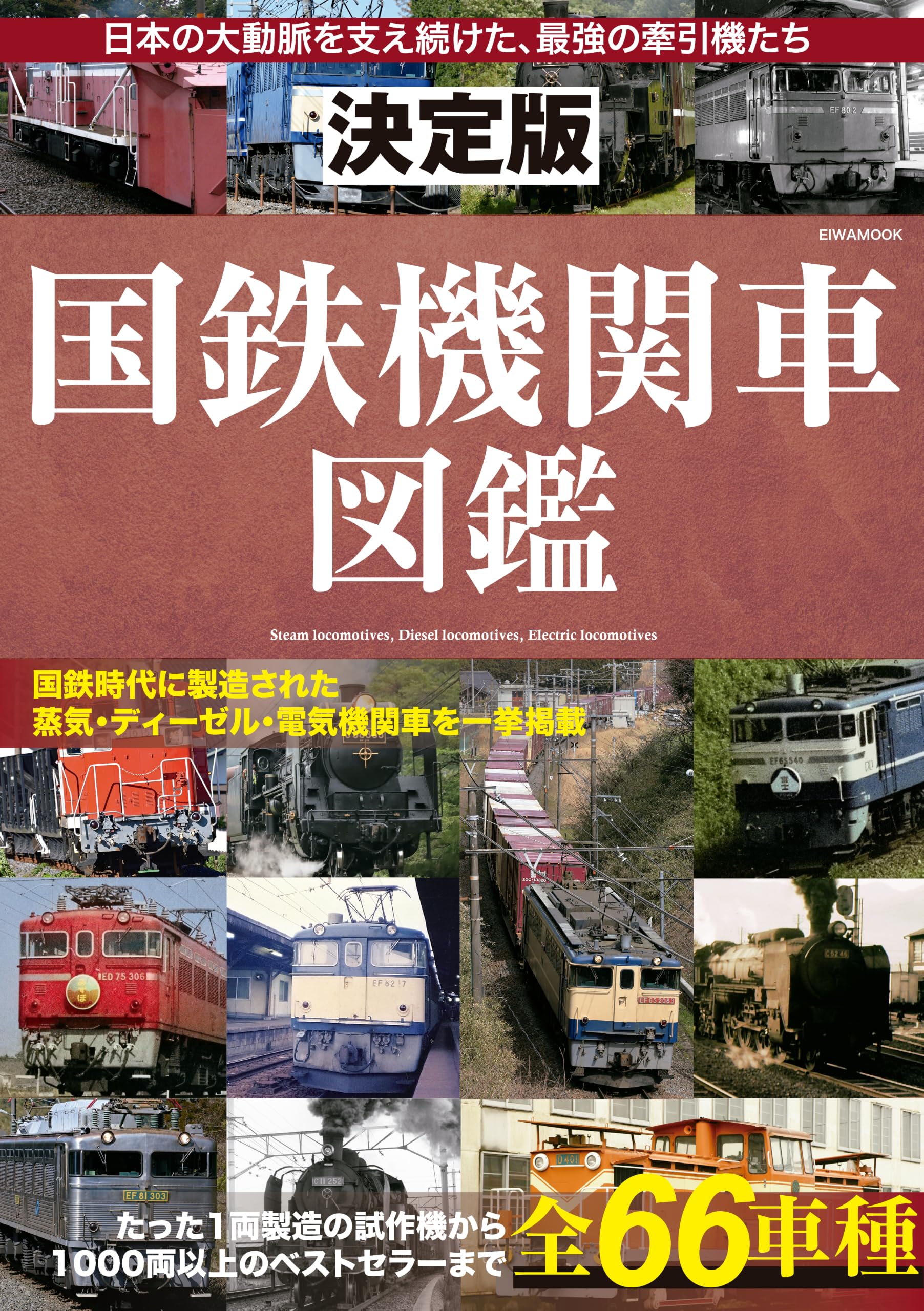 決定版 国鉄機関車図鑑 (EIWA MOOK) | 英和出版社 |本 | 通販 | Amazon