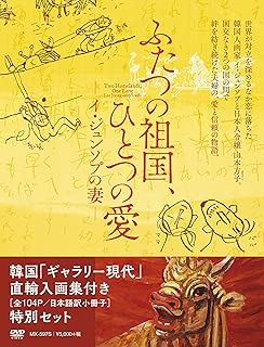 ふたつの祖国、ひとつの愛-イ・ジュンソプの妻-(初回1,500セット限定生産) [DVD]