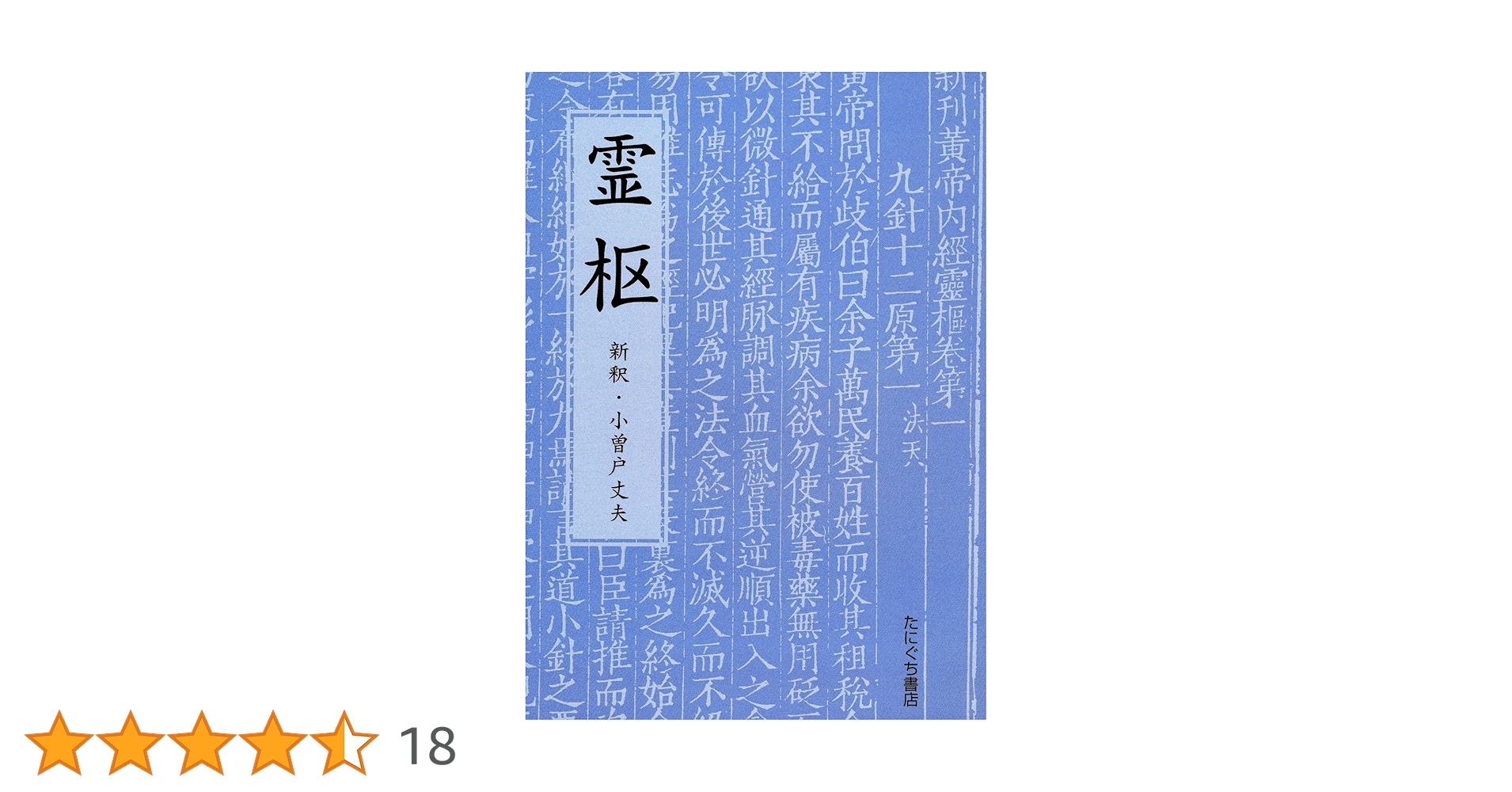 Amazon.co.jp: 霊枢 : 本