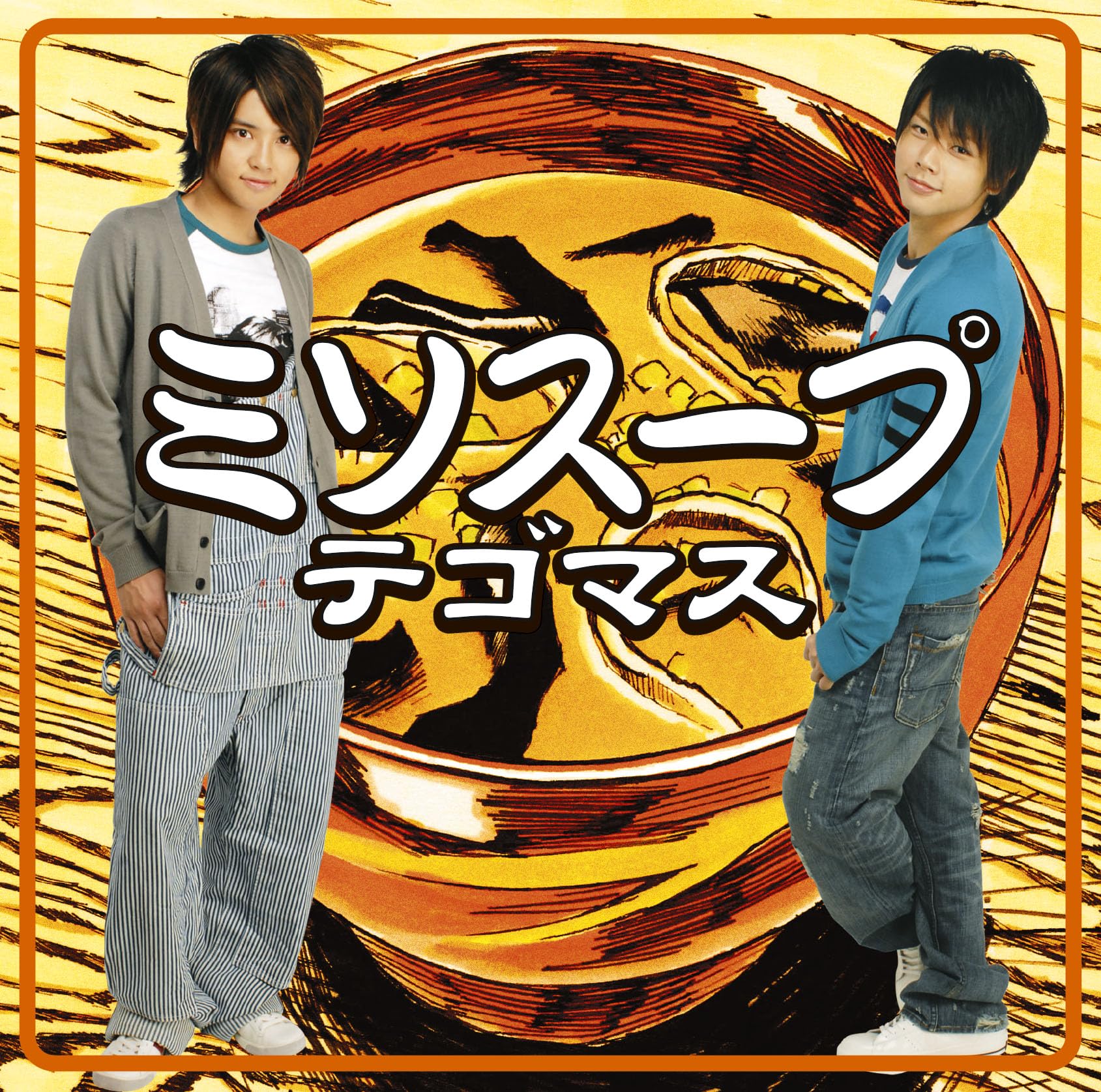 テゴマス シングル アルバム テゴマス シングル アルバム CDシングル｜テゴマス｜商品一覧