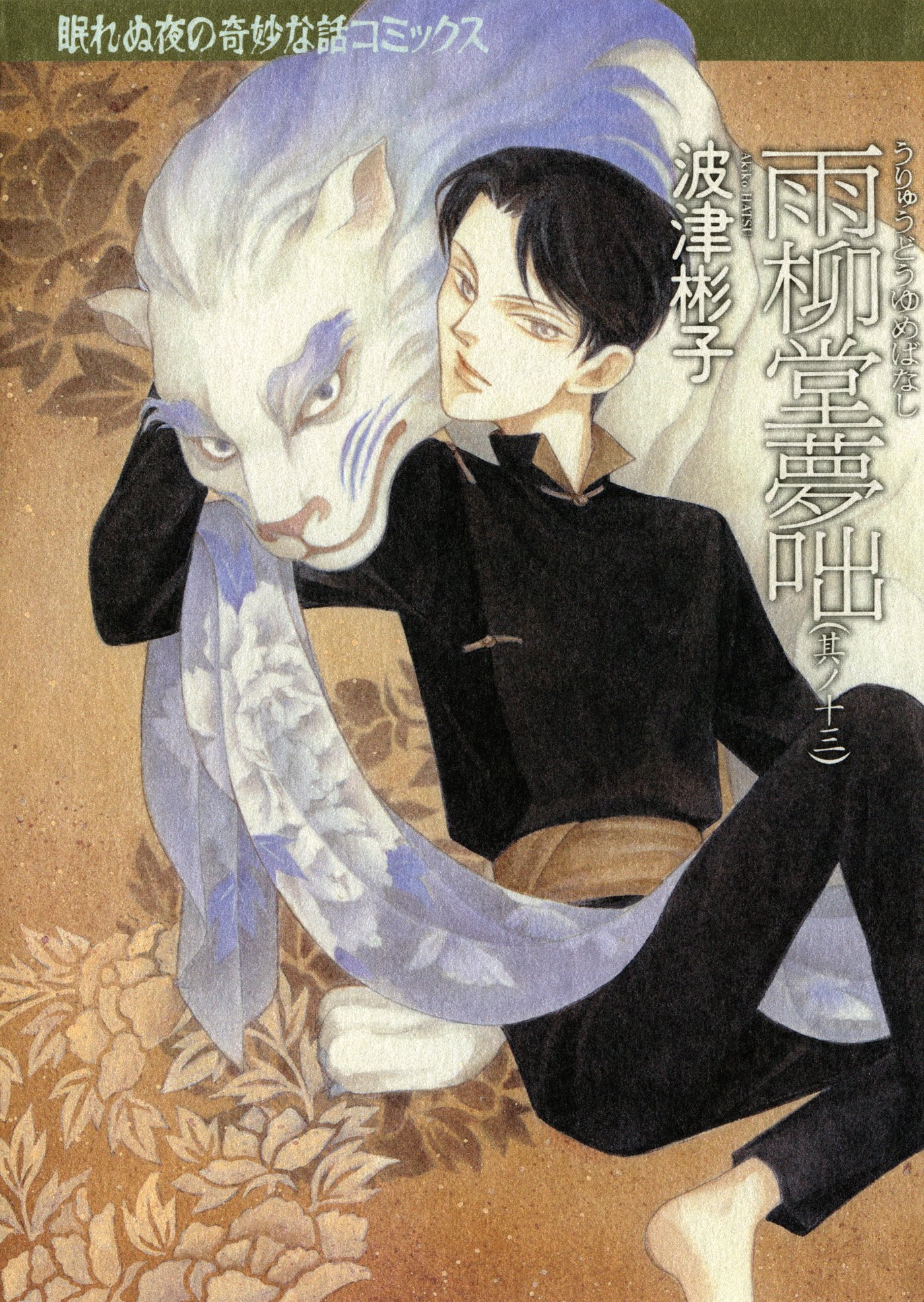 Amazon.co.jp: 波津 彬子: books, biography, latest update