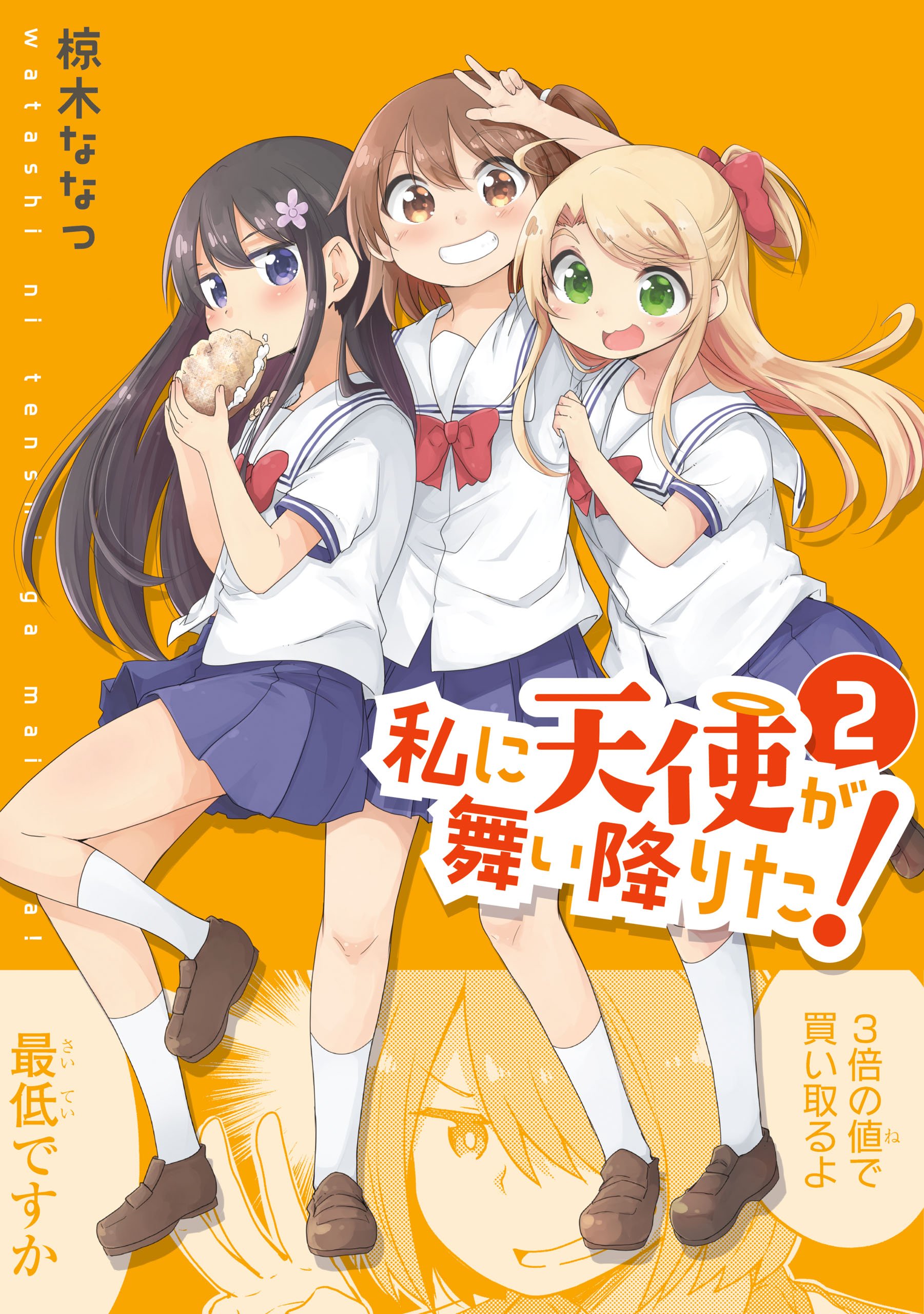 ★サイン本★ 私に天使が舞い降りた！ 椋木ななつ イラスト入り Amazon.co.jp: 椋木 ななつ: 本、バイオグラフィー、最新アップデート